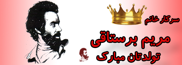 سرکار خانم مریم برستاقی تولدت مبارک سرکار خانم مریم برستاقی تولدت مبارک